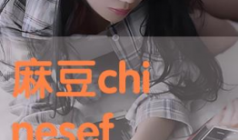 麻豆啥,揭秘时尚界的神秘力量